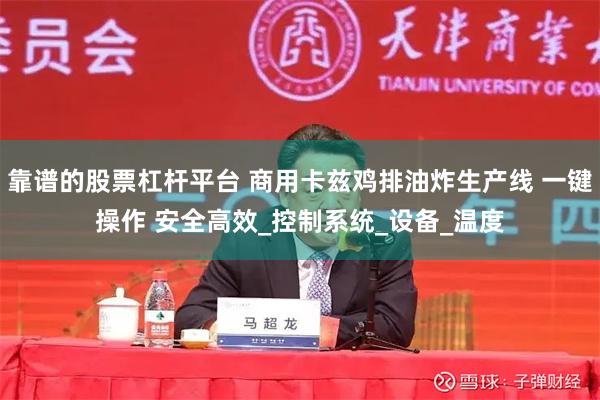 靠谱的股票杠杆平台 商用卡兹鸡排油炸生产线 一键操作 安全高效_控制系统_设备_温度