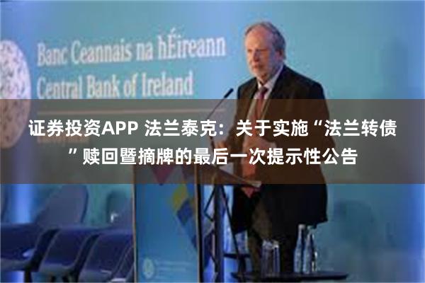 证券投资APP 法兰泰克:  关于实施“法兰转债”赎回暨摘牌的最后一次提示性公告